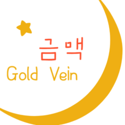 금맥 GoLD Vein